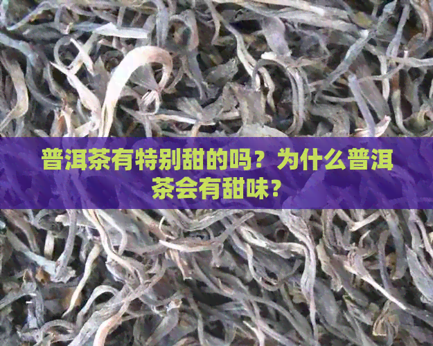 普洱茶有特别甜的吗？为什么普洱茶会有甜味？