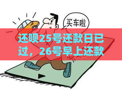 还呗25号还款日已过，26号早上还款是否算逾期？为何会出现这种情况？