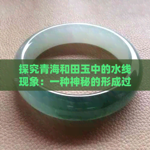 探究青海和田玉中的水线现象：一种神秘的形成过程