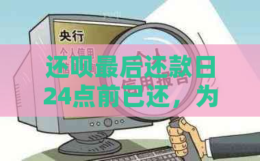 还呗最后还款日24点前已还，为何显示逾期订单？解决办法和资讯一览