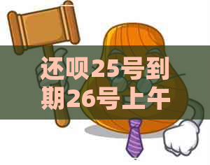 还呗25号到期26号上午还了算逾期吗