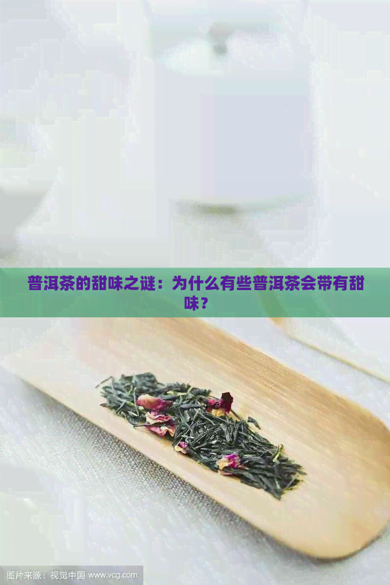 普洱茶的甜味之谜：为什么有些普洱茶会带有甜味？