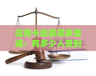 信用卡逾期现象普遍：有多少人受到影响？逾期率分析与对策探讨