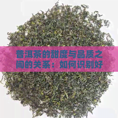 普洱茶的甜度与品质之间的关系：如何识别好茶？