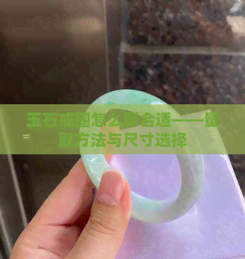 玉石戒圈怎么算合适——量取方法与尺寸选择