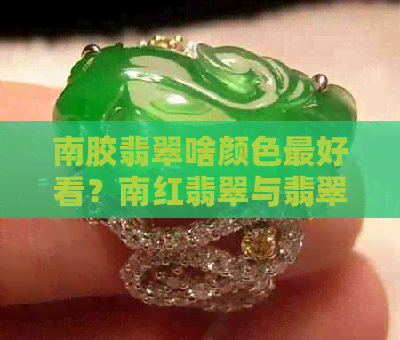 南胶翡翠啥颜色更好看？南红翡翠与翡翠南齐料对比