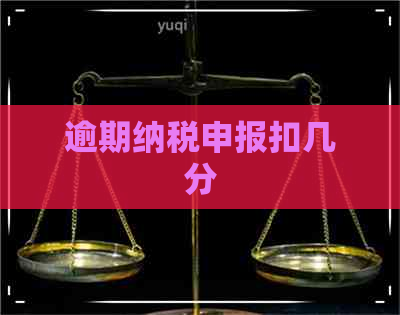 逾期纳税申报扣几分