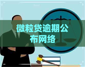 微粒贷逾期公布网络