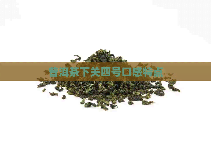 普洱茶下关四号口感特点