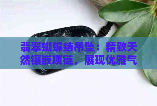 翡翠蝴蝶结吊坠：精致天然镶嵌项链，展现优雅气质