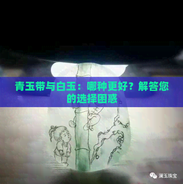 青玉带与白玉：哪种更好？解答您的选择困惑