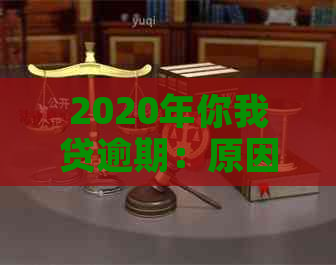 2020年你我贷逾期：原因、解决办法及影响全面解析，助您顺利还清贷款！