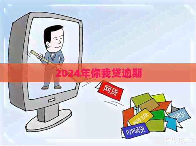 2024年你我贷逾期