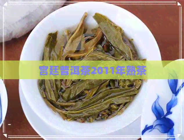 宫廷普洱茶2011年熟茶