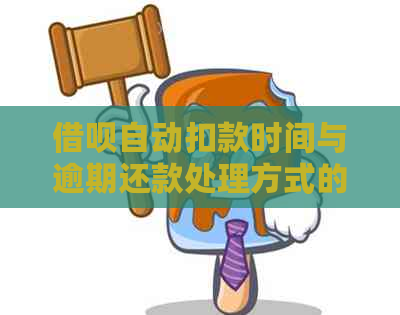 借呗自动扣款时间与逾期还款处理方式的详细解析