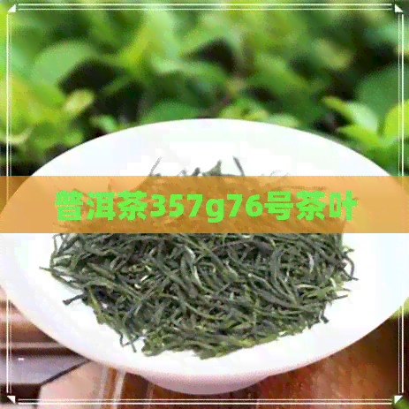 普洱茶357g76号茶叶