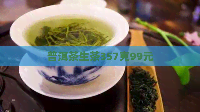 普洱茶生茶357克99元