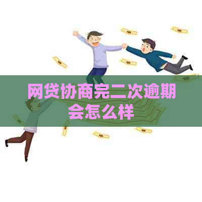 网贷协商完二次逾期会怎么样