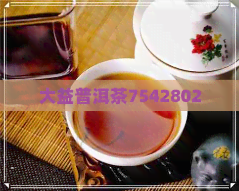 大益普洱茶7542802