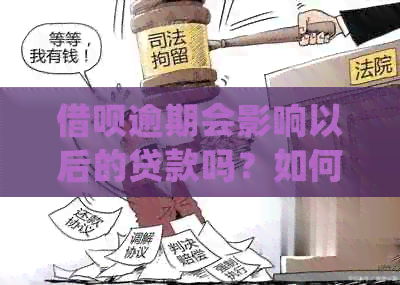 借呗逾期会影响以后的贷款吗？如何处理？