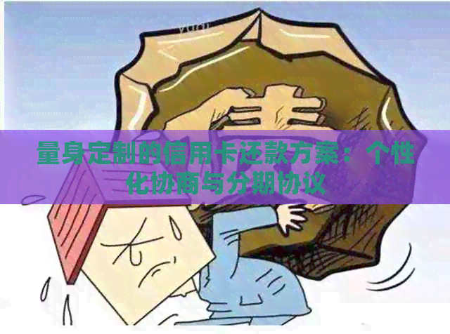 量身定制的信用卡还款方案：个性化协商与分期协议