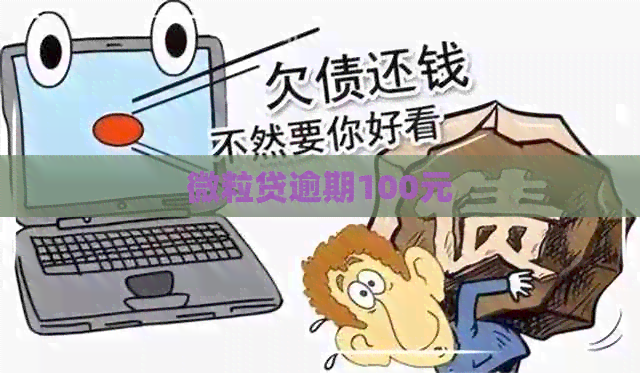 微粒贷逾期100元