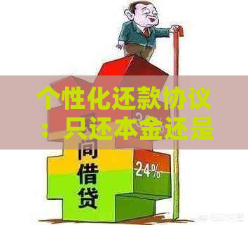 个性化还款协议：只还本金还是包括利息？