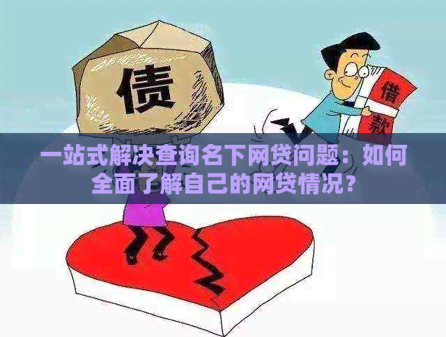 一站式解决查询名下网贷问题：如何全面了解自己的网贷情况？