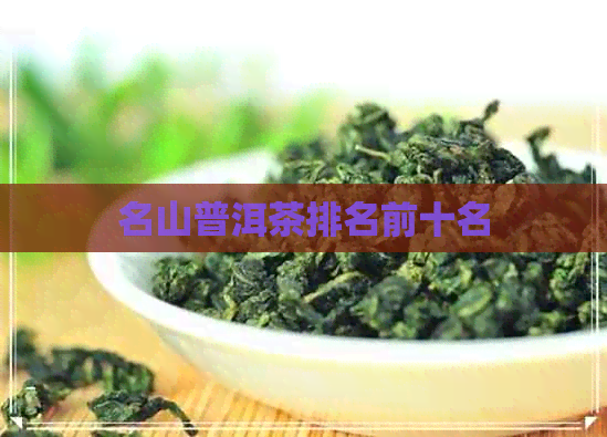 名山普洱茶排名前十名