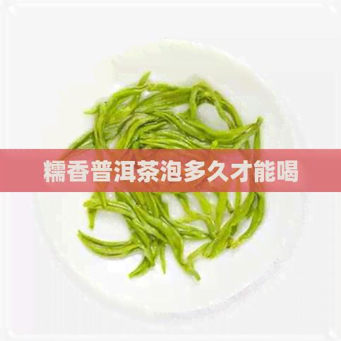 糯香普洱茶泡多久才能喝