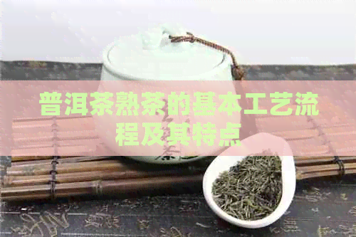 普洱茶熟茶的基本工艺流程及其特点