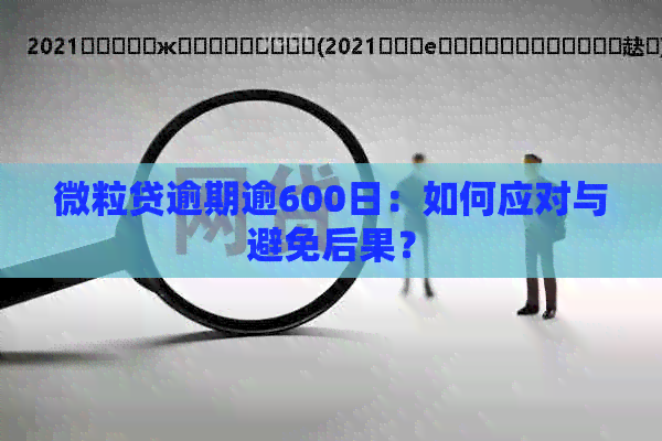 微粒贷逾期逾600日：如何应对与避免后果？