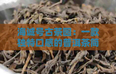 海诚号古茶园：一款独特口感的普洱茶简介