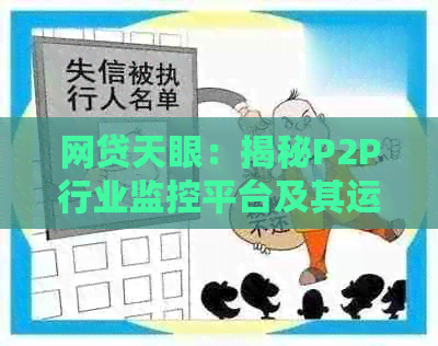 网贷天眼：揭秘P2P行业监控平台及其运营模式