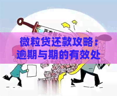 微粒贷还款攻略：逾期与期的有效处理方法