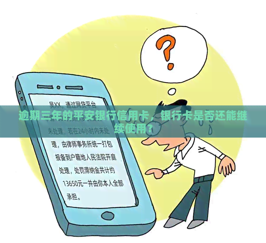 逾期三年的平安银行信用卡，银行卡是否还能继续使用？