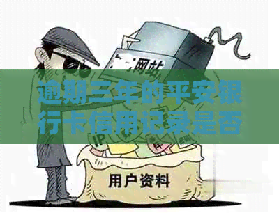 逾期三年的平安银行卡信用记录是否会影响继续使用及信用卡申请？