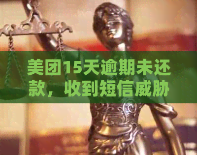 美团15天逾期未还款，收到短信起诉，我该如何应对？