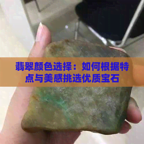 翡翠颜色选择：如何根据特点与美感挑选优质宝石