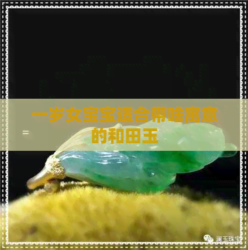 一岁女宝宝适合带啥寓意的和田玉