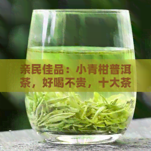 亲民佳品：小青柑普洱茶，好喝不贵，十大茶叶推荐