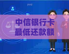 中信银行卡更低还款额已还，剩余款项逾期多久会被记录？