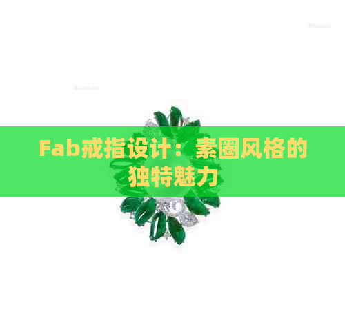 Fab戒指设计：素圈风格的独特魅力