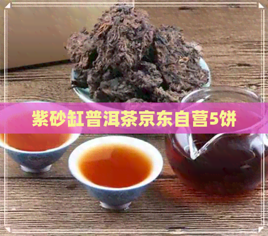 紫砂缸普洱茶京东自营5饼