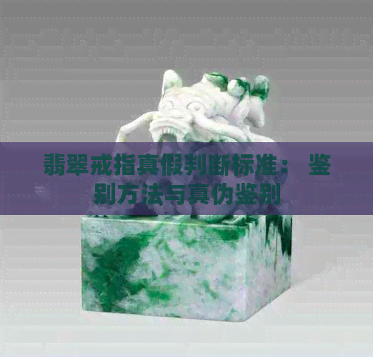 翡翠戒指真假判断标准： 鉴别方法与真伪鉴别