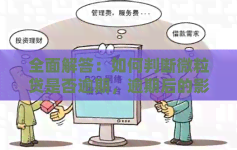 全面解答：如何判断微粒贷是否逾期，逾期后的影响及解决办法