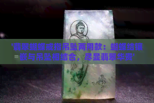 '翡翠蝴蝶戒指吊坠两用款：蝴蝶结镶嵌与吊坠相结合，尽显翡翠华贵'