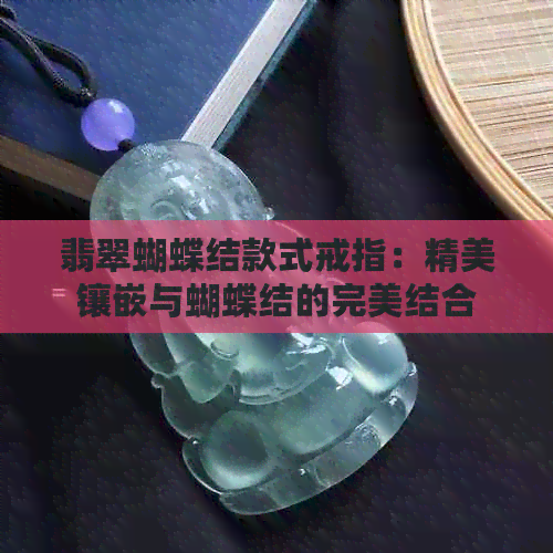 翡翠蝴蝶结款式戒指：精美镶嵌与蝴蝶结的完美结合