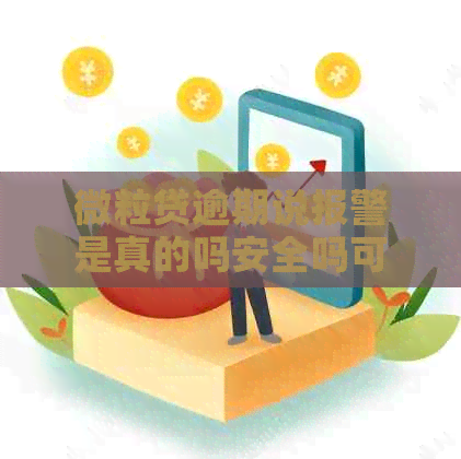 微粒贷逾期说报警是真的吗安全吗可靠吗可信吗