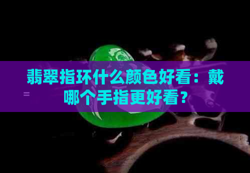 翡翠指环什么颜色好看：戴哪个手指更好看？